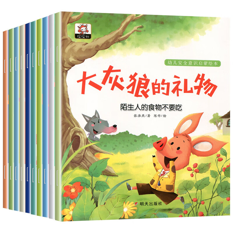 书幼儿园小中大班绘本子阅读幼儿园让孩子预防生活中的危险自我保护