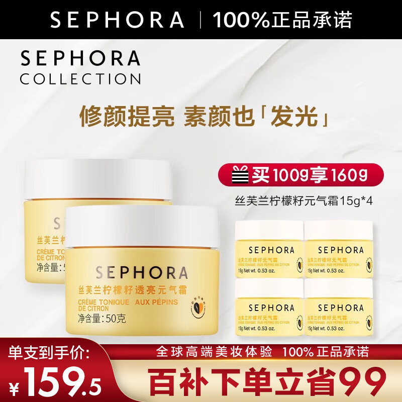 丝芙兰（SEPHORA）【深夜徐老师推荐】素颜霜柠檬籽元气霜烟酰胺面部身体素颜霜懒人 50g双罐惠选套装