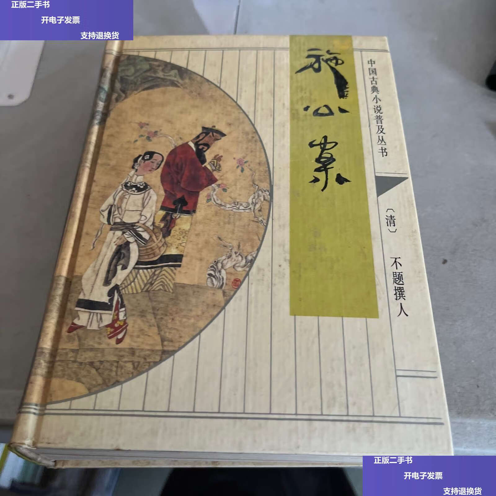 【二手9成新】施公案 /不题撰人 齐鲁书社