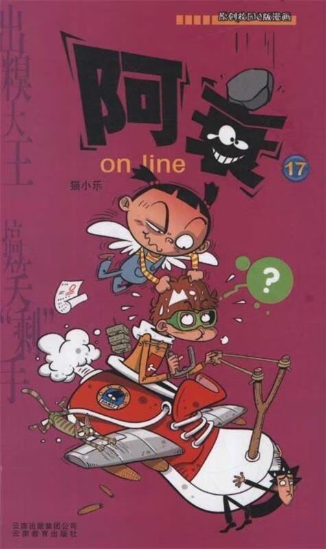 阿衰on line 17【正版图书,放心购买】