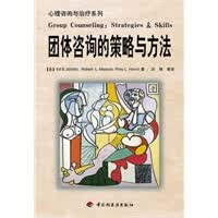 团体咨询的策略与方法【正版图书】