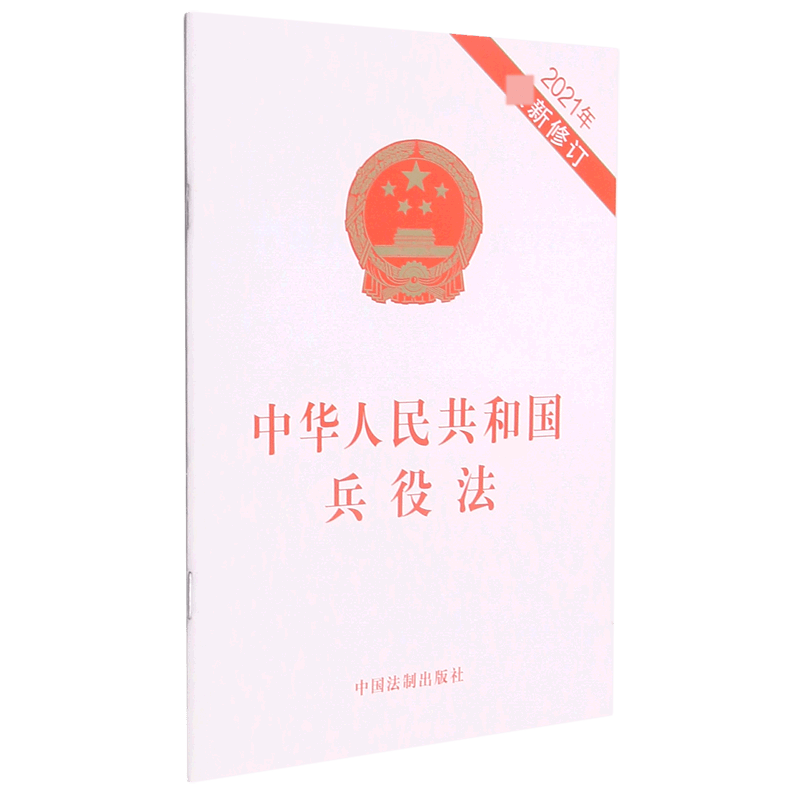 中华人民共和国兵役法(2021年新修订)