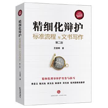 正版图书 精细化辩护：标准流程与文书写作(第二版) 王亚林 法律出版社 9787519750275