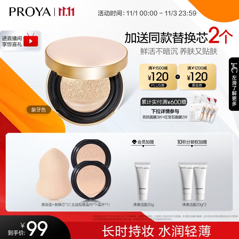 珀莱雅印彩巴哈气垫cc霜12g+12g（象牙白）粉底液遮瑕化妆品女含替换装高性价比高么？