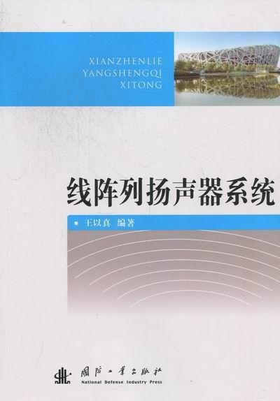 线阵列扬声器系统王以真电子与通信9787118076547 天线阵扬声器系统