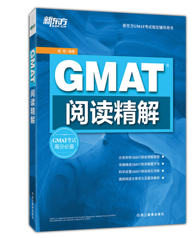 【送货上门】新东方 GMAT阅读精解
