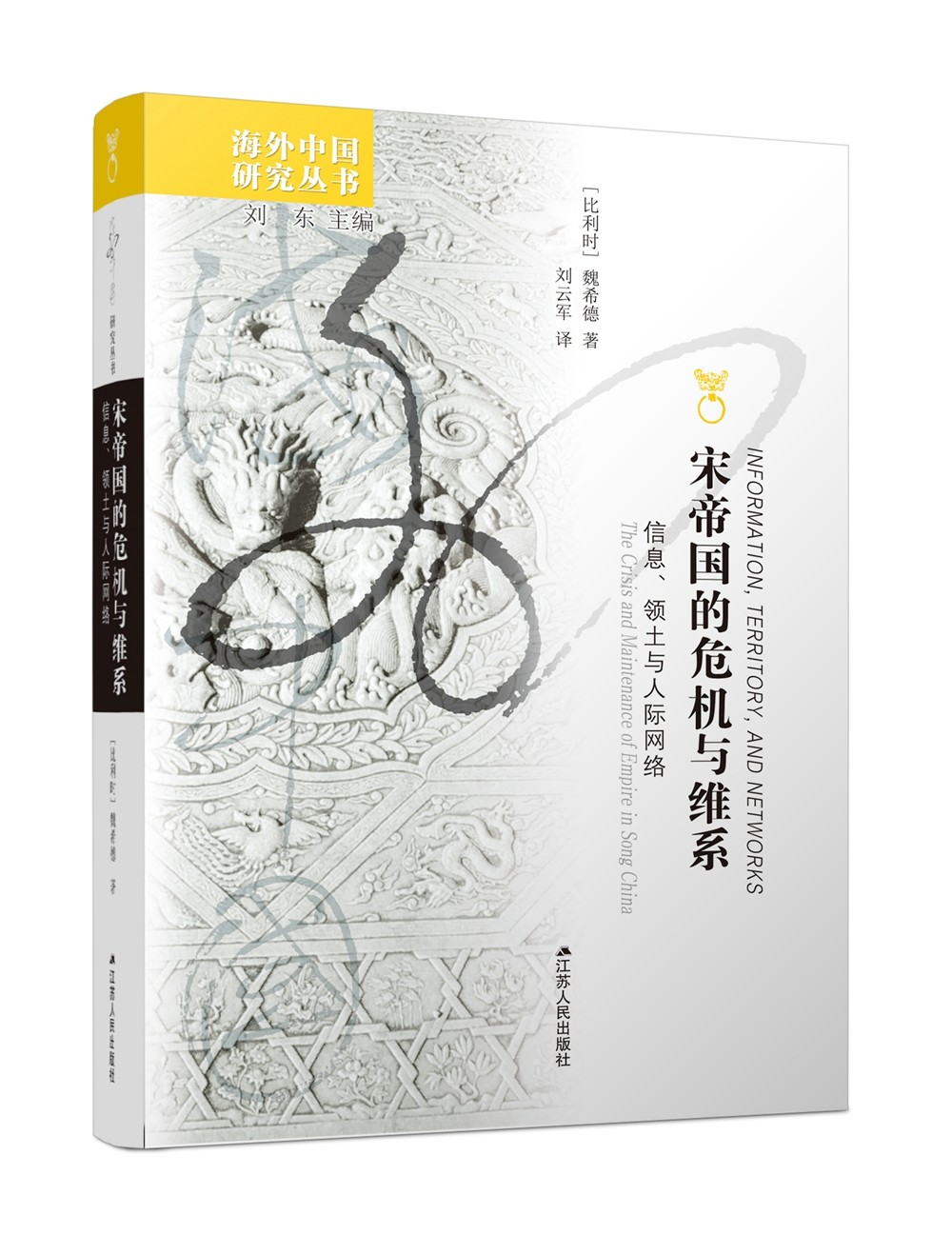 海外中国研究系列·宋帝国的危机与维系：信息、领土与人际网络