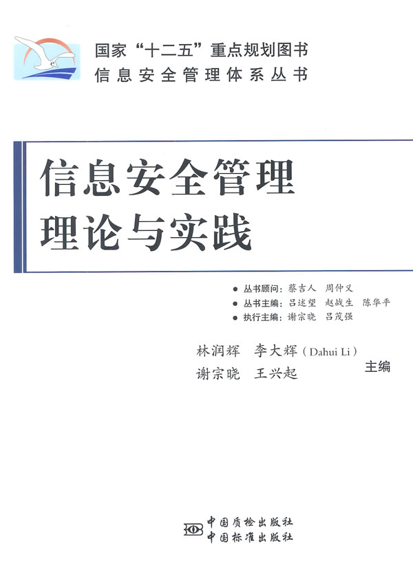 信息安全管理 理论与实践