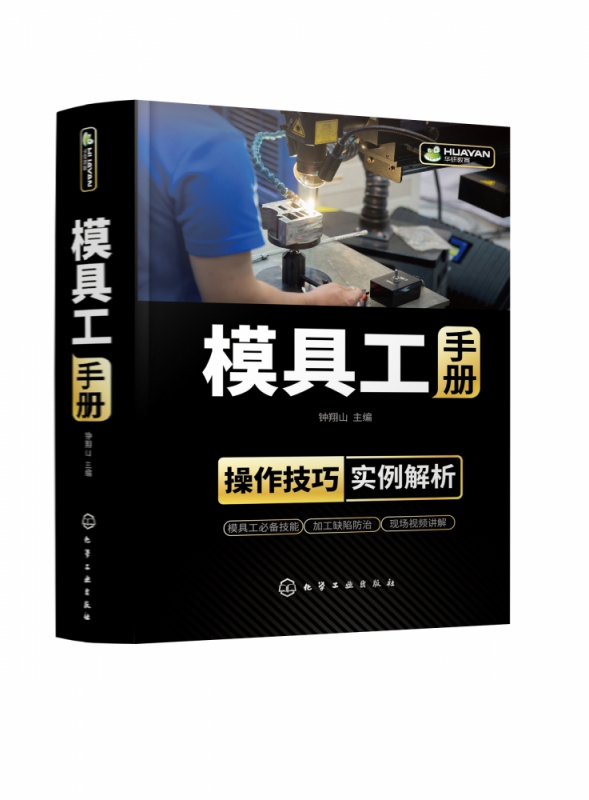 模具工手册(精)