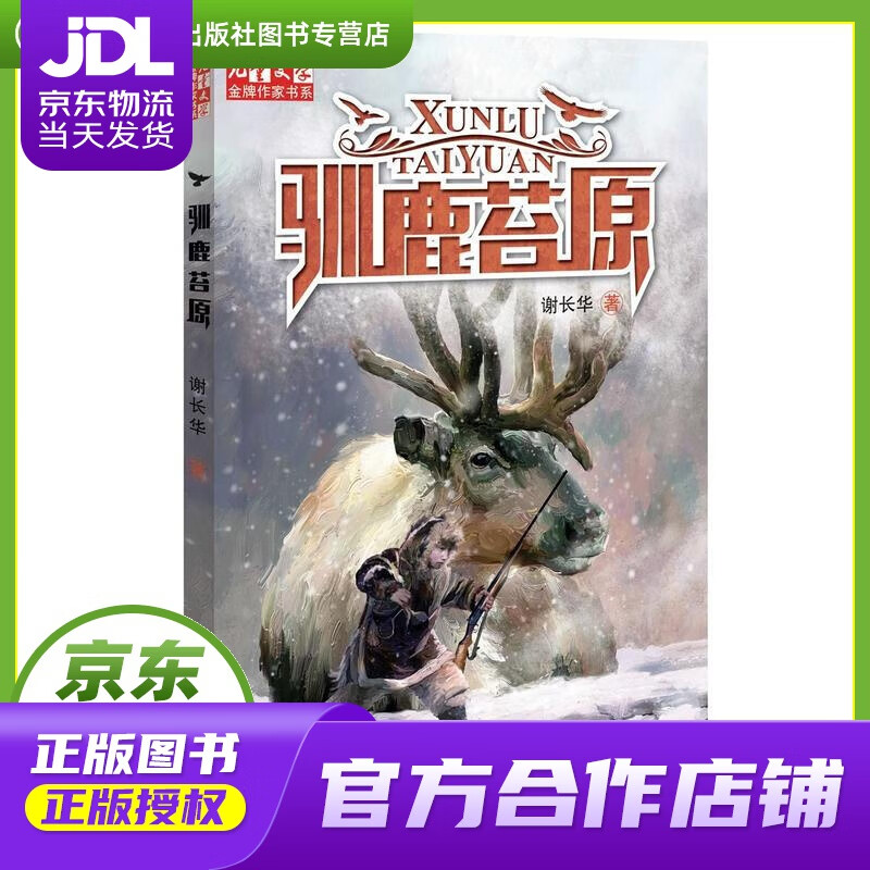 【正版书《儿童文学》金牌作家书系·谢长华·驯鹿苔原 谢长华 中国