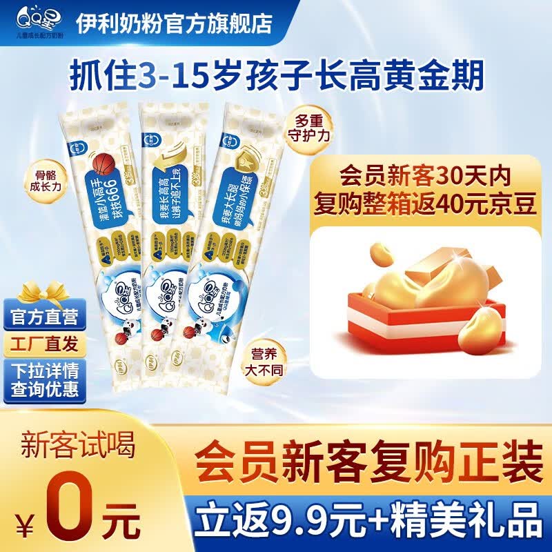 伊利儿童奶粉 【成长黑科技】QQ星榛高儿童成长高钙配方A2牛奶粉 QQ星榛高 30g*3条 试饮装怎么看?
