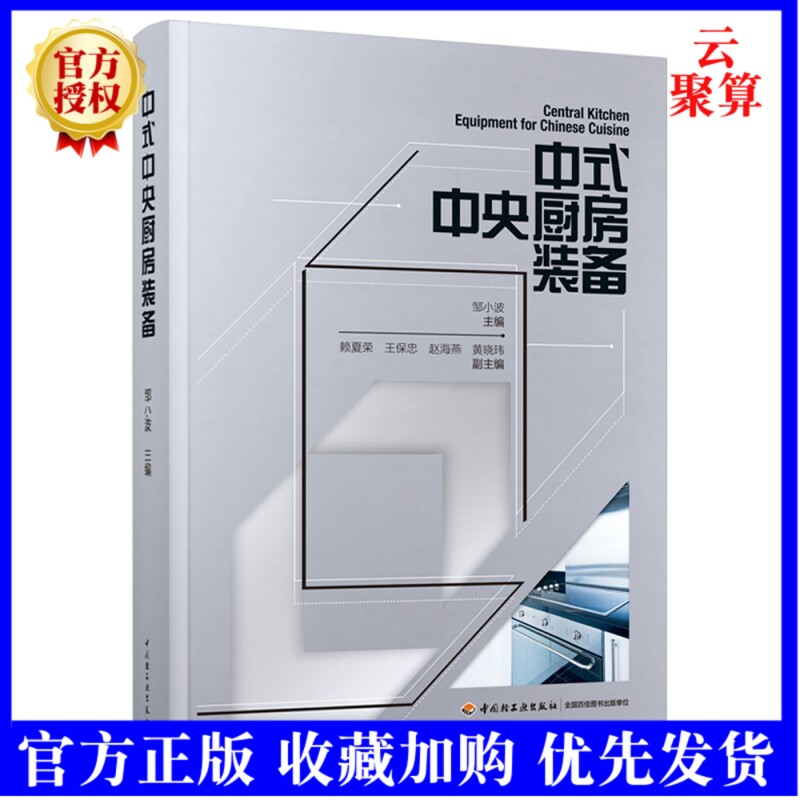 2021新书 中式中央厨房装备 邹小波中央厨房工艺设计与管理中央厨房果蔬预处理设备中央厨房配送管理系