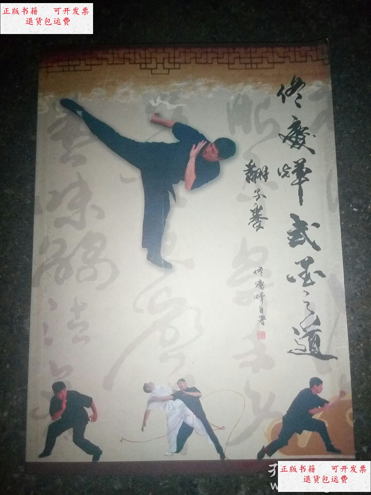 【二手9成新】佟庆辉武墨之道-翻子拳 /佟庆辉 不详