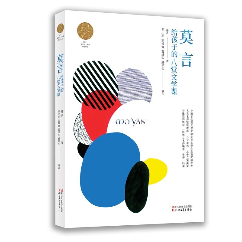 莫言给孩子的八堂文学课 诺贝尔文学奖得主