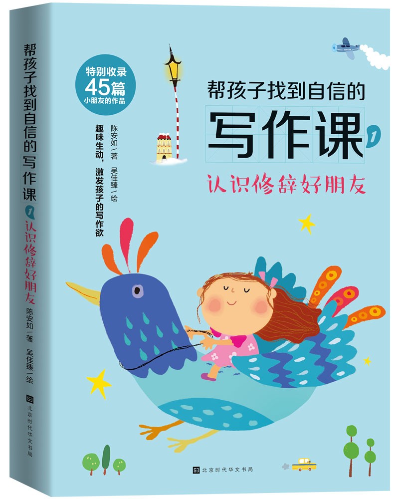 帮孩子找到自信的写作课1：认识修辞好朋友