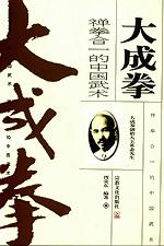 [正版图书] 大成拳 胥荣东 宗教文化出版社 9787801234995