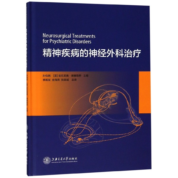 精神疾病的神经外科治疗(精)