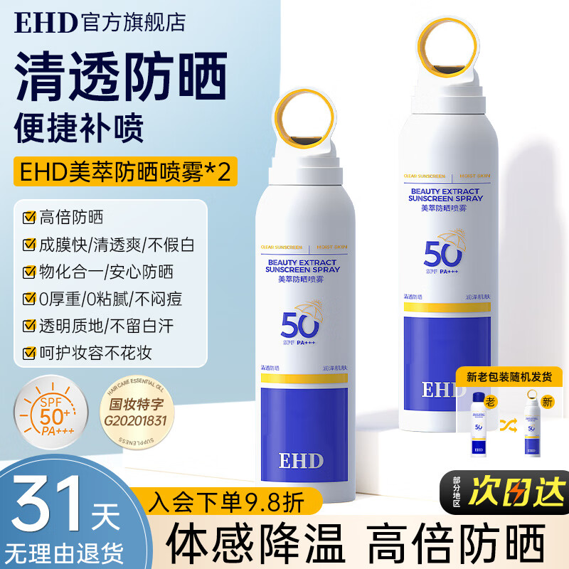 EHD 美萃水润隔离防晒瓶喷雾SPF50PA+++防晒喷雾户外脸部男女全身 59/支【实惠两瓶装】150ml*2