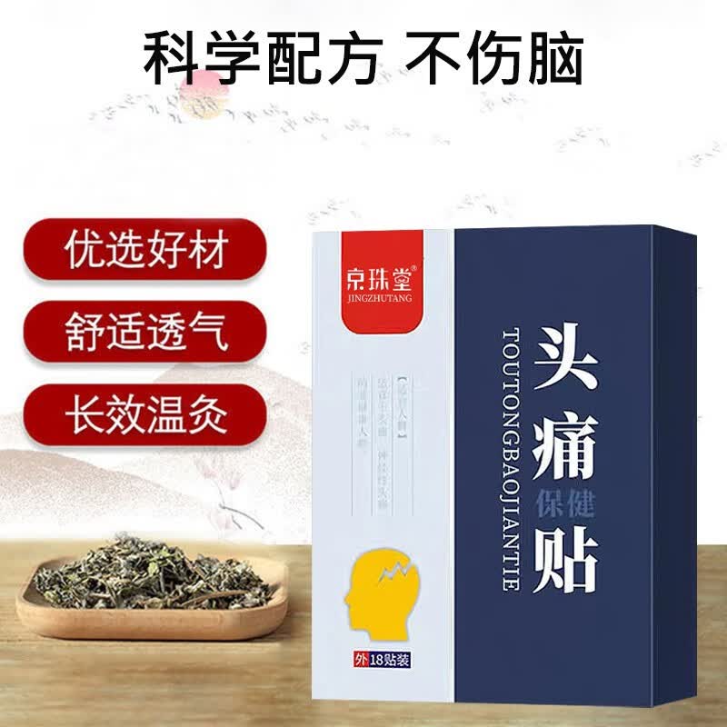 偏i头痛神经性头痛贴三叉神经l痛头疼成人头痛专贴用贴 买5送3【发8盒】