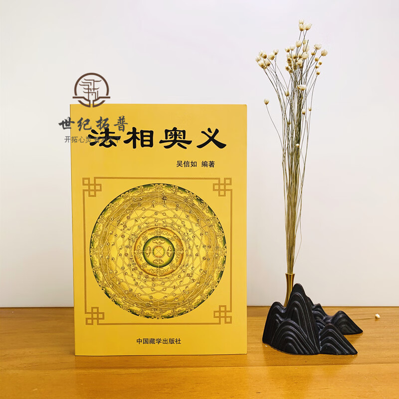 法相奥义 顾净如 吴信如 法相演坛法相宗探微法相