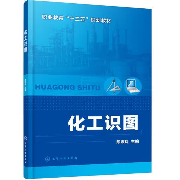 正版 化工识图（陈淑玲） 陈淑玲 化学工业出版社