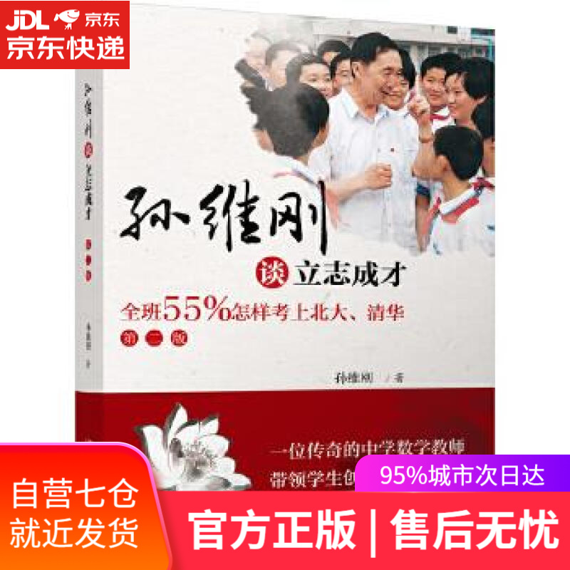 【新华书店】孙维刚谈立志成才 第2版 孙维刚 北京大学出版社 中小学教辅学习方法报考指南