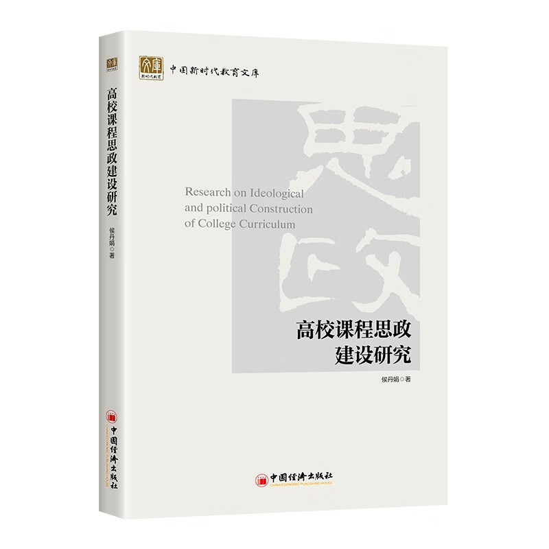 高校课程思政建设研究 深入梳理高校课程思