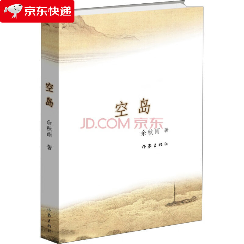 空岛 余秋雨著 继文化苦旅千年一叹后又一力作 侦探推理长篇文学小说