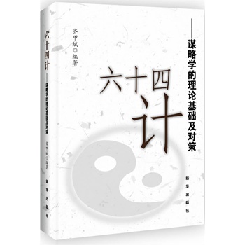 六十四计【正版图书】