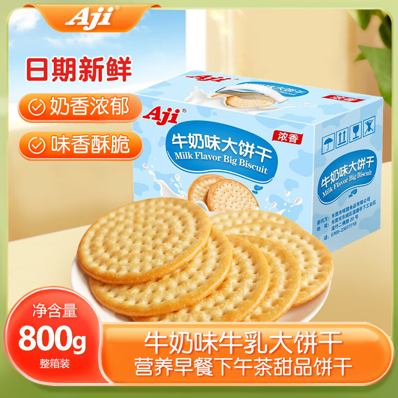 Aji 牛奶味牛乳大饼干800g/盒 早餐营养 糕点礼盒 团购送礼