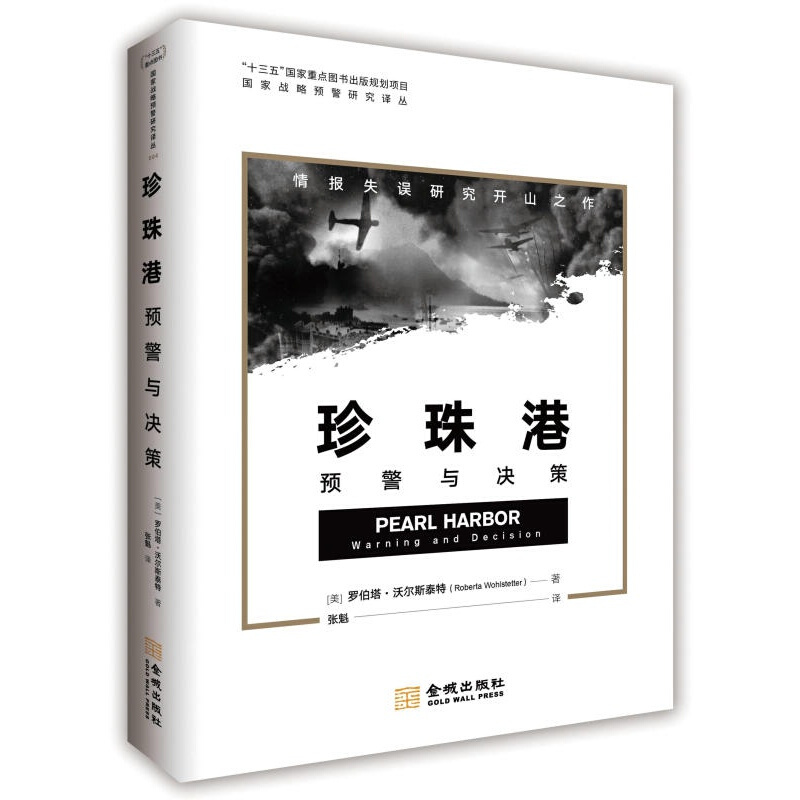 珍珠港：预警与决策