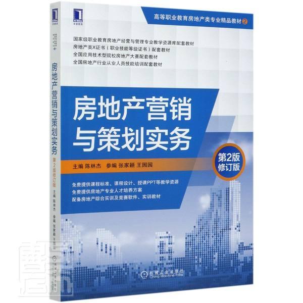 房地产营销与策划实务(第2版修订版高等职业教育房地产类专业精品教材)者_陈林杰责_施琳琳机械工业出版