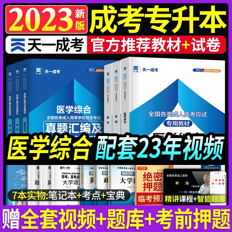 天一成考2023成人高考专升本教材历年真题押题模拟试卷 专起本考试用书 成人考试教材配套资料 医学类【英语+政治+医学综合】教材+试卷6本套