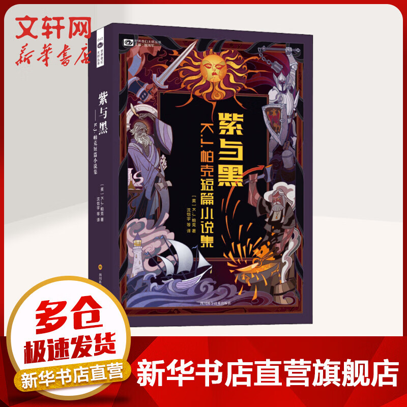 K.J.帕克短篇小说集 1 紫与黑 世界奇幻大师丛书