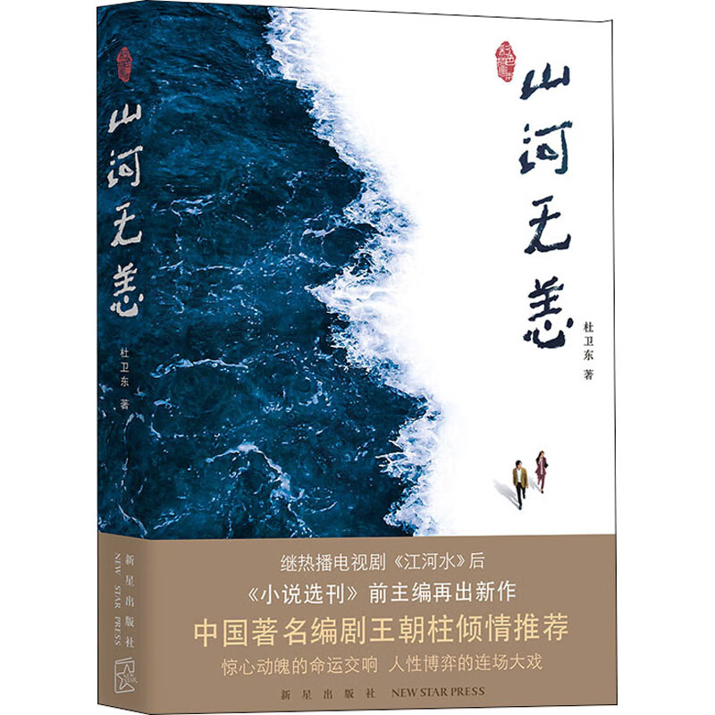 山河无恙 9787513342490 杜卫东 全新正版