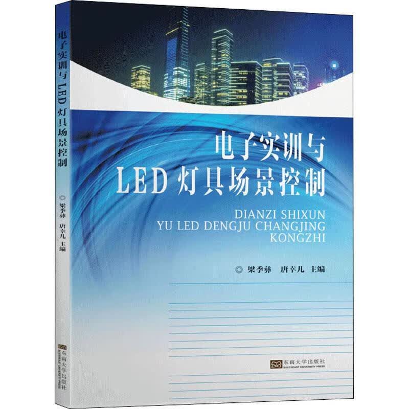 电子实训与LED灯具场景控制梁季彝东南大学出版社9787564188863 电子与通信书籍