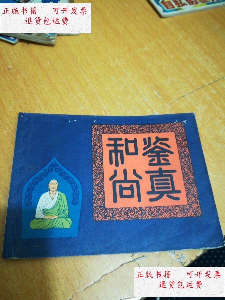 【二手9成新】鉴真和尚 /王亦秋 上海人民美术出版社