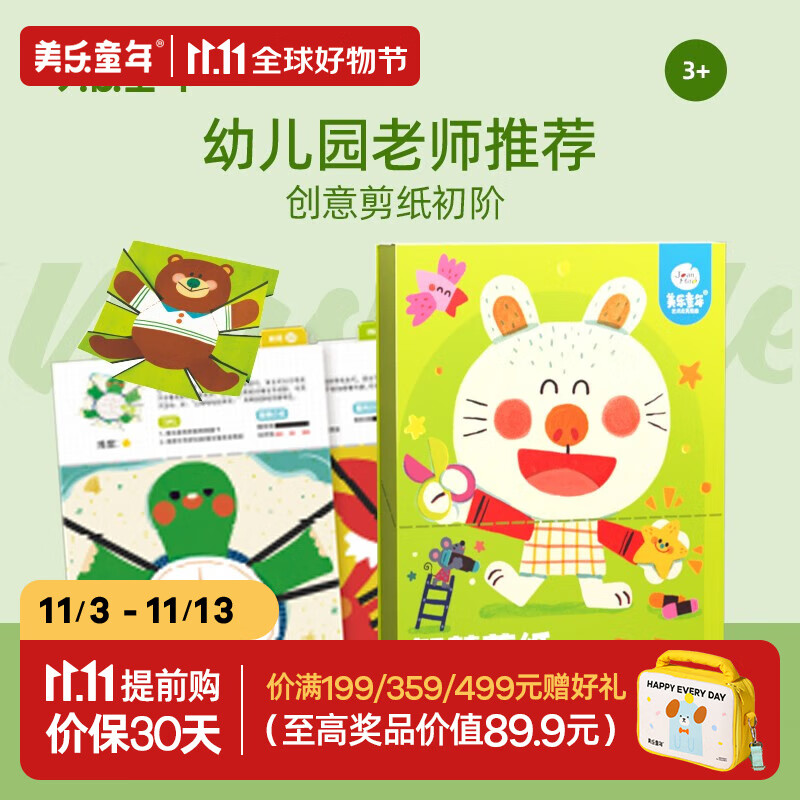 美乐童年儿童剪纸套装宝宝diy手工制作材料进阶剪纸书3岁幼儿园男女孩玩具 初阶-剪纸 （52张，3岁+）高性价比高么？