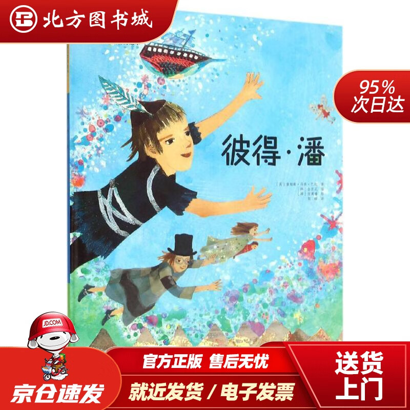 【正版现货】彼得潘(精装)世界名著美绘本詹姆斯·马修·巴利,张英善,颜晗长春出版社 北方图书城