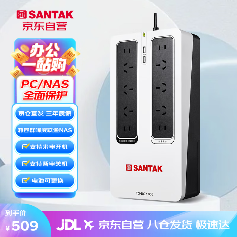 山特（SANTAK）TG-BOX UPS不间断电源群晖NAS自动识别稳压家用应急备用电源 TG-BOX 850 (850VA/510W)