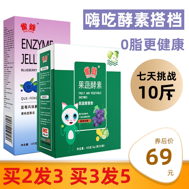 【买2送1买3送2】雀蜂 酵素果冻 代餐植物果蔬夜间孝素饮粉 含益生元搭配减茶零食肥 酵素果冻1盒（7条装）+酵素粉1盒（20条装）