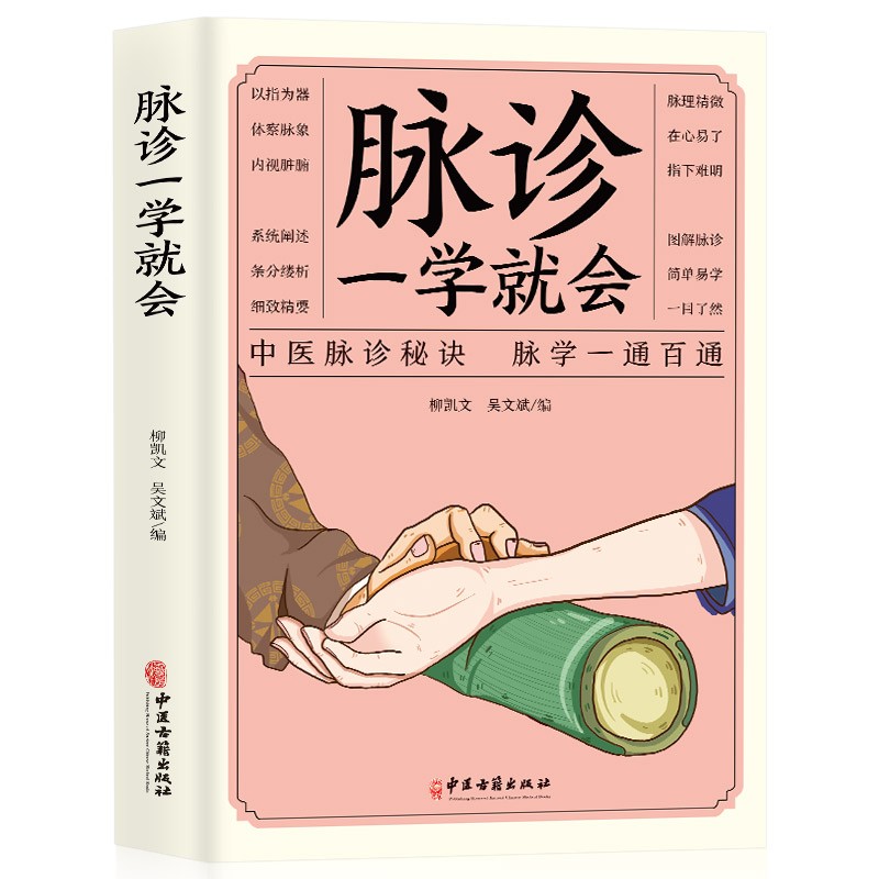 脉诊一学就会中医脉诊秘诀脉学一通百通图解脉诊正版书