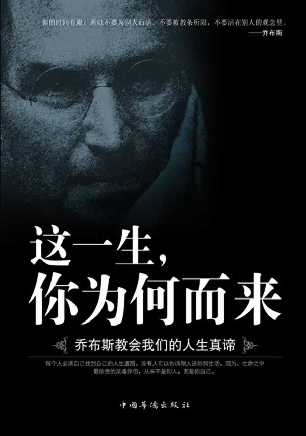 这一生，你为何而来:乔布斯教会我们的人生真谛【正版图书】