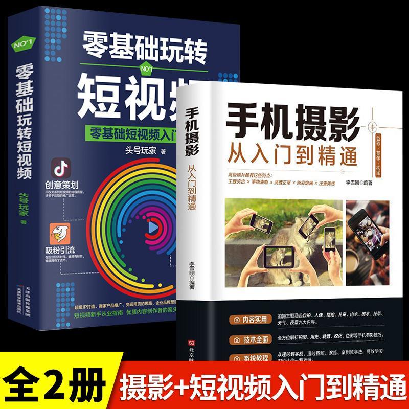 全套2册 手机摄影从入门到精通零基础玩转短视频学习手机拍照实用技巧教学笔记人像构图补光自学摄影抖
