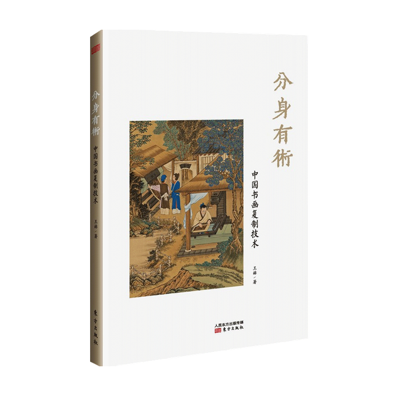 分身有术 中国书画复制技术 王赫著 艺术理论与评论