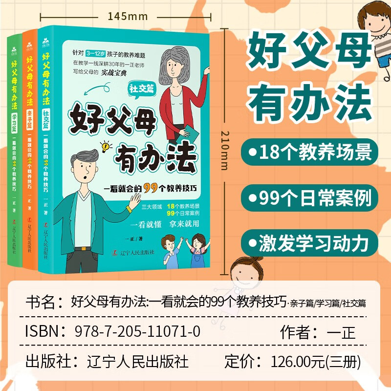 好父母有办法：一看就会的99个教养技巧全3册 家庭教育必读儿童心理学书籍 话术指导非暴力沟通正面详情图