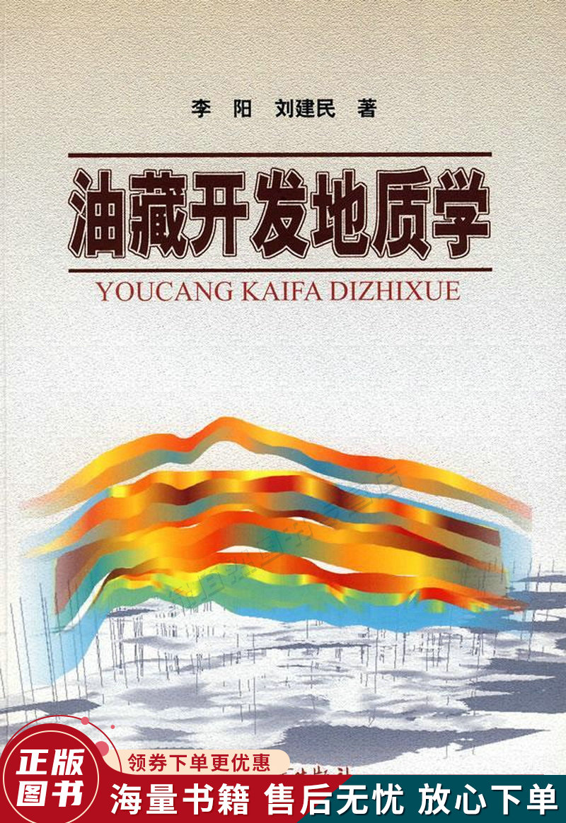 油藏开发地质学