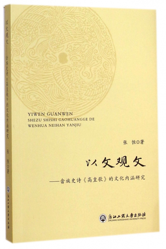 以文观文--畲族史诗高皇歌的文化内涵研究