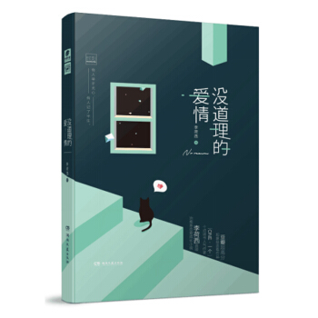 没道理的爱情【放心选购】