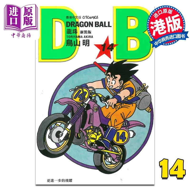 预售 漫画 龙珠 14 新装版 鸟山明 港版漫画书 文化传信 中商原版使用感如何?